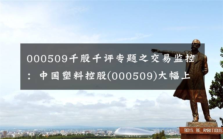 000509千股千评专题之交易监控：中国塑料控股(000509)大幅上涨，目前上涨了10.0%
