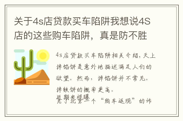 关于4s店贷款买车陷阱我想说4S店的这些购车陷阱，真是防不胜防呀！