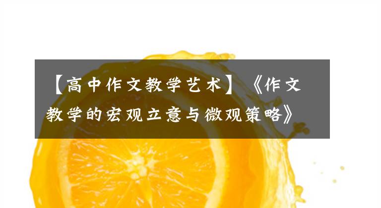 【高中作文教学艺术】《作文教学的宏观立意与微观策略》室《中学语文》室文章配图