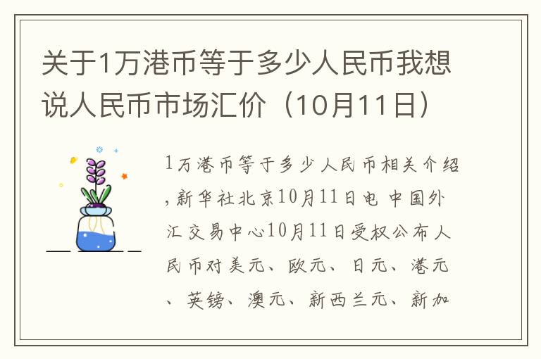 关于1万港币等于多少人民币我想说人民币市场汇价（10月11日）