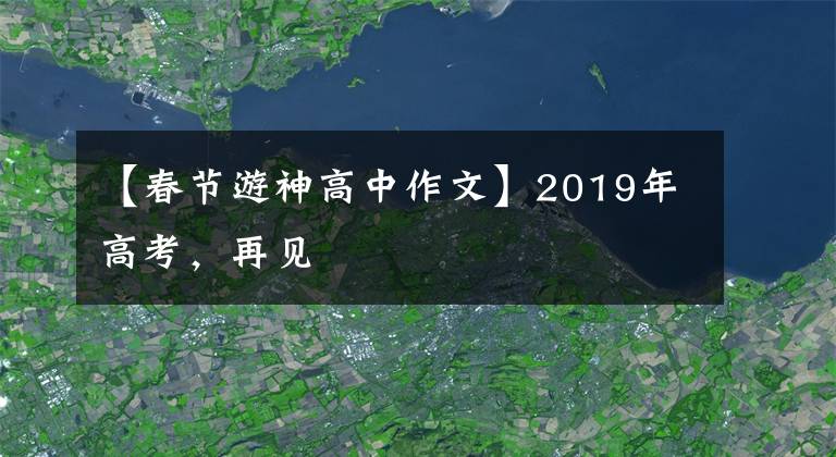 【春节游神高中作文】2019年高考，再见