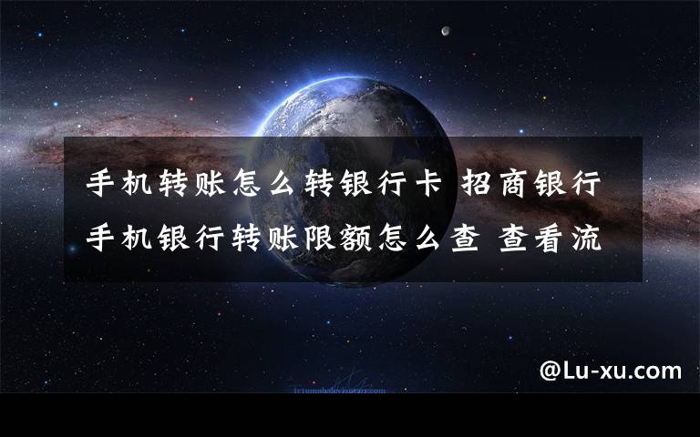 手机转账怎么转银行卡 招商银行手机银行转账限额怎么查 查看流程如下文章配图