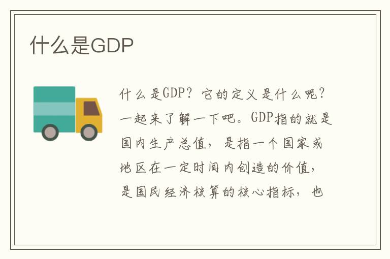 什么是GDP