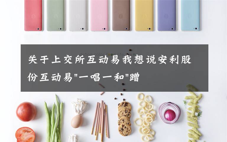 关于上交所互动易我想说安利股份互动易"一唱一和"蹭华为，引爆股价后两股东趁机清仓减持文章配图