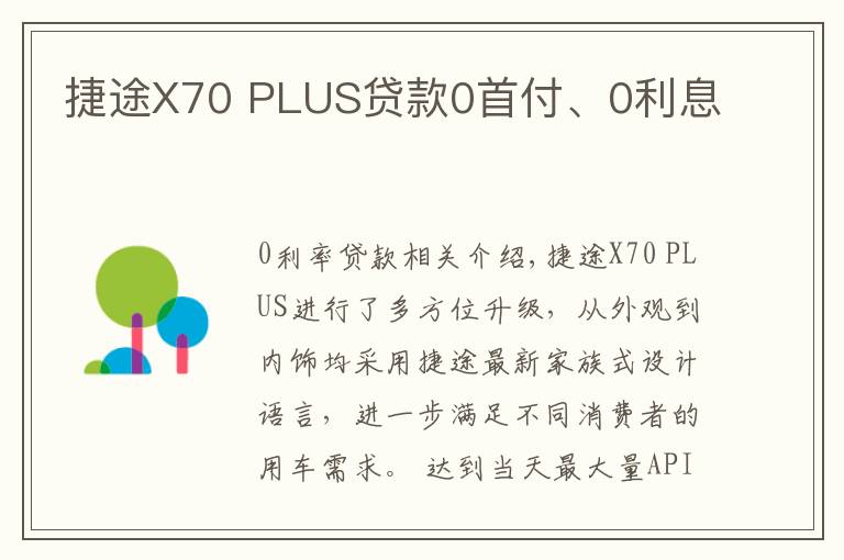 捷途X70 PLUS贷款0首付、0利息文章配图