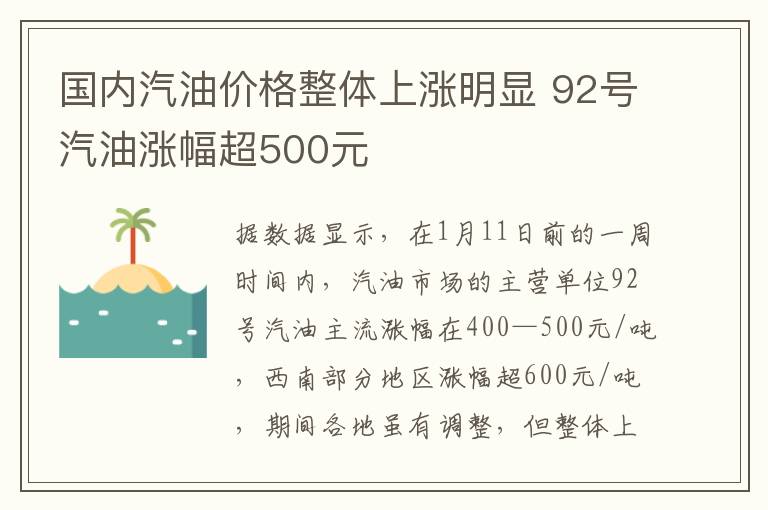 国内汽油价格整体上涨明显 92号汽油涨幅超500元