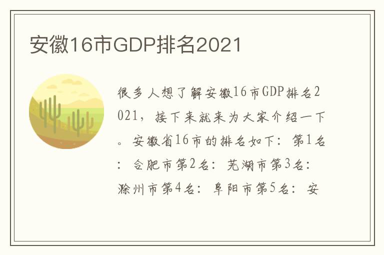 安徽16市GDP排名2021