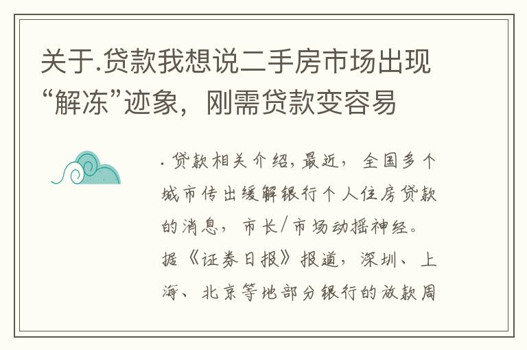 关于.贷款我想说二手房市场出现“解冻”迹象，刚需贷款变容易了