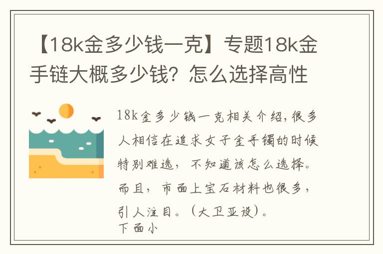 【18k金多少钱一克】专题18k金手链大概多少钱？怎么选择高性价比的18K金首饰？文章配图
