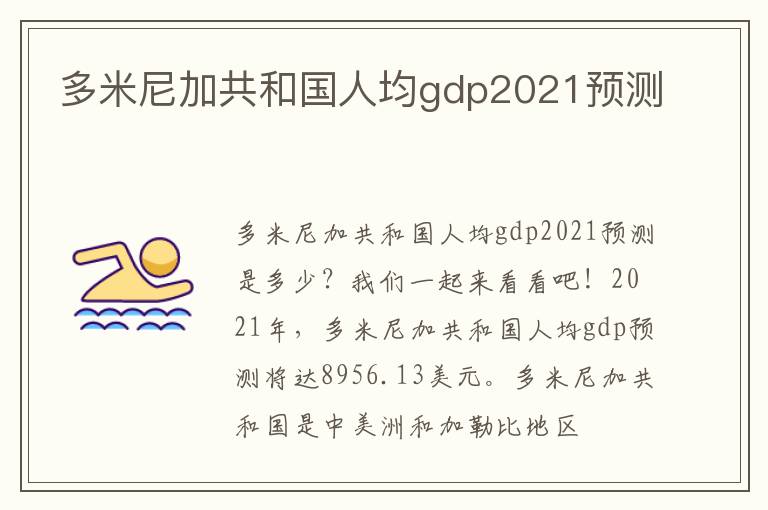 多米尼加共和国人均gdp2021预测