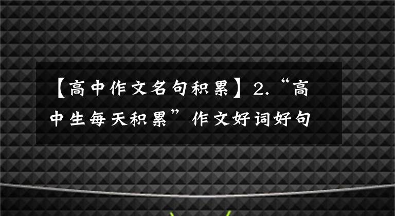 【高中作文名句积累】2.“高中生每天积累”作文好词好句