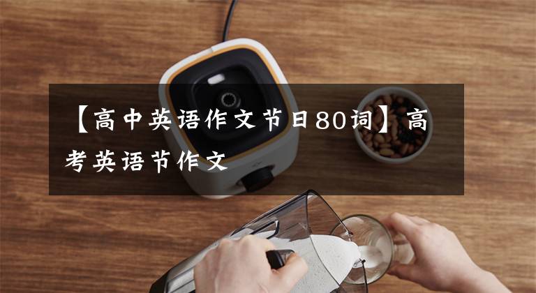 【高中英语作文节日80词】高考英语节作文文章配图