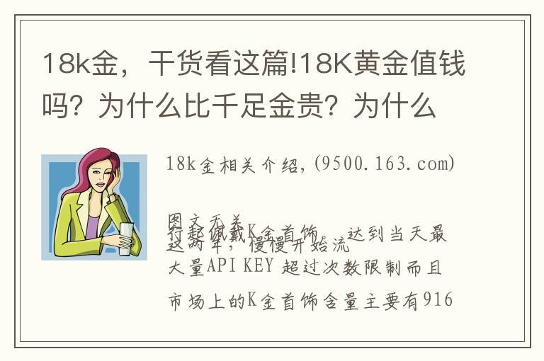 18k金，干货看这篇!18K黄金值钱吗？为什么比千足金贵？为什么卖那么贵，还有人买？