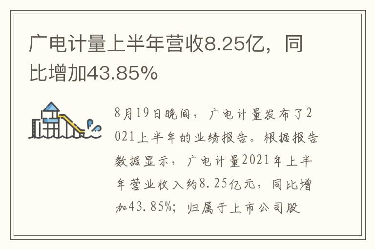 广电计量上半年营收8.25亿，同比增加43.85%