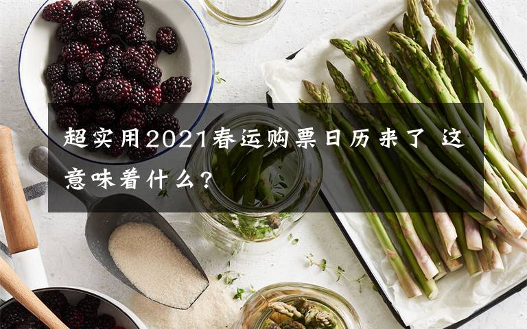 超实用2021春运购票日历来了 这意味着什么?