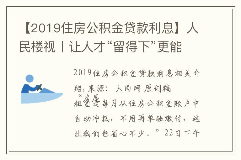 【2019住房公积金贷款利息】人民楼视丨让人才“留得下”更能“留得住”广州住房公积金可“按月还租”