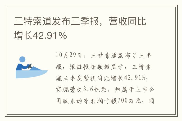 三特索道发布三季报，营收同比增长42.91%