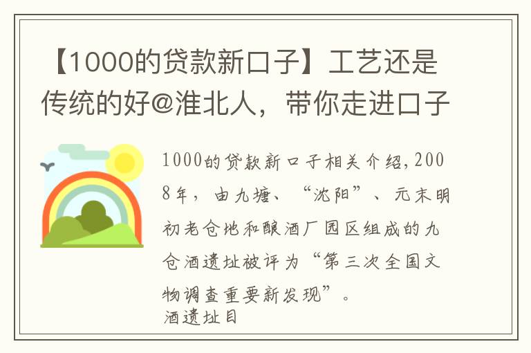 【1000的贷款新口子】工艺还是传统的好@淮北人，带你走进口子窖历史