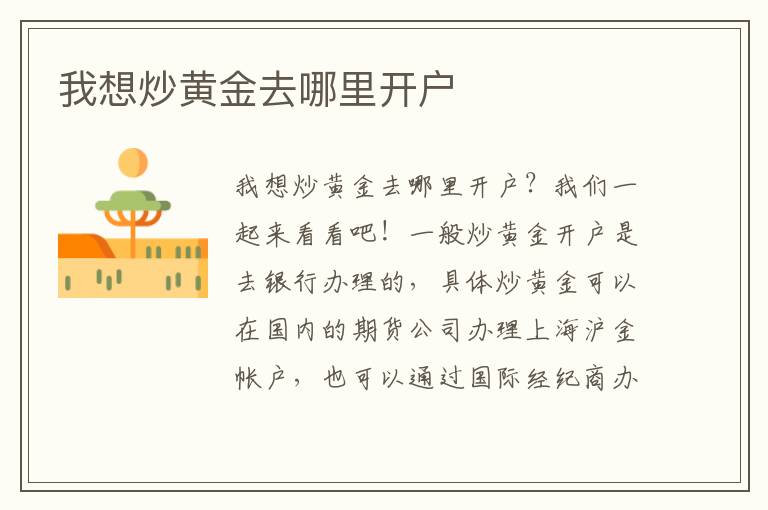 我想炒黄金去哪里开户文章配图