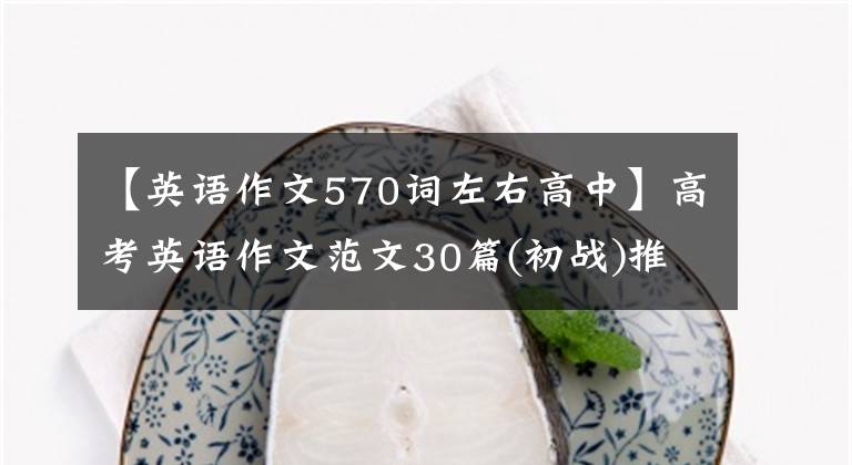 【英语作文570词左右高中】高考英语作文范文30篇(初战)推荐学生背诵，家长传达给孩子文章配图