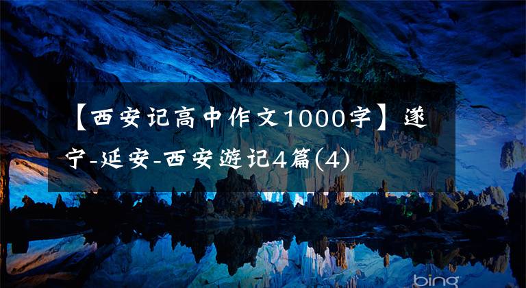 【西安记高中作文1000字】遂宁-延安-西安游记4篇(4)