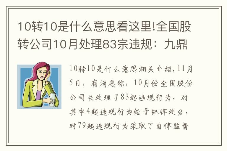 10转10是什么意思看这里!全国股转公司10月处理83宗违规：九鼎集团2014年定增虚假信披被公开谴责