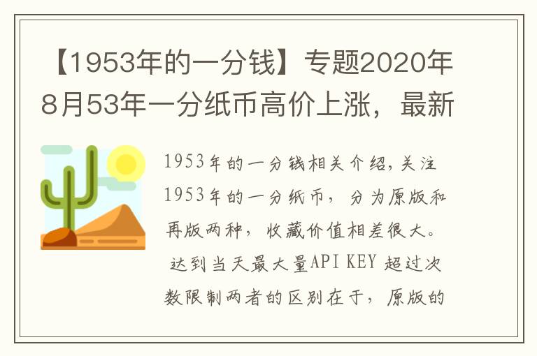 【1953年的一分钱】专题2020年8月53年一分纸币高价上涨，最新回收价格表