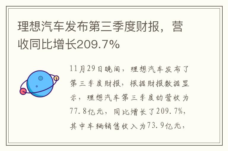 理想汽车发布第三季度财报，营收同比增长209.7%