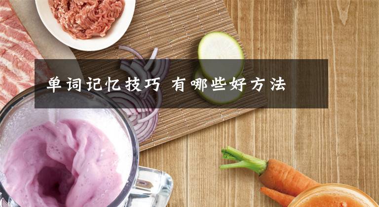 单词记忆技巧 有哪些好方法文章配图