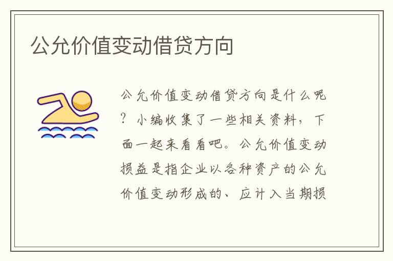 公允价值变动借贷方向