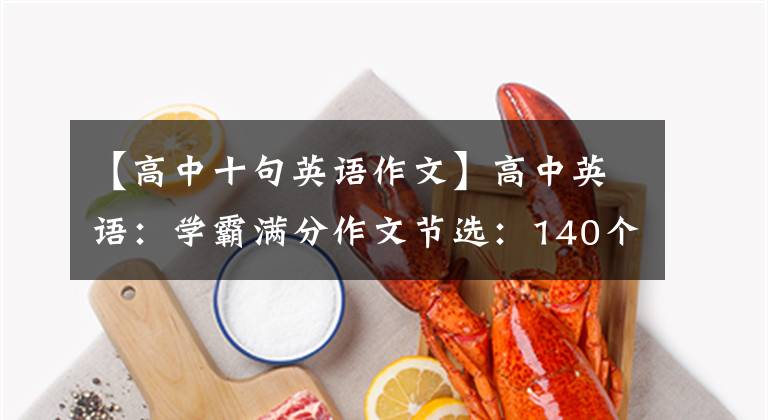 【高中十句英语作文】高中英语：学霸满分作文节选：140个句子10个作文模板(包括解释)文章配图