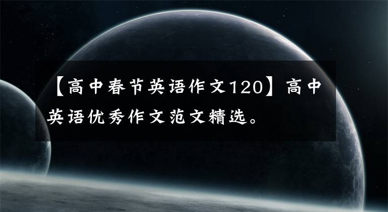 【高中春节英语作文120】高中英语优秀作文范文精选。