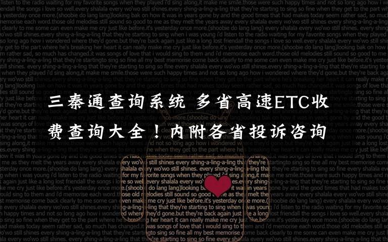 三秦通查询系统 多省高速ETC收费查询大全！内附各省投诉咨询电话哦