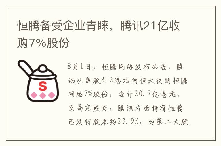 恒腾备受企业青睐，腾讯21亿收购7%股份