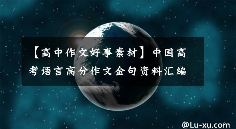 【高中作文好事素材】中国高考语言高分作文金句资料汇编(建议背诵)