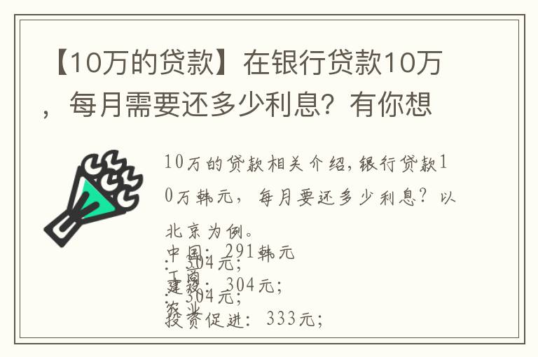 【10万的贷款】在银行贷款10万，每月需要还多少利息？有你想要的银行吗？