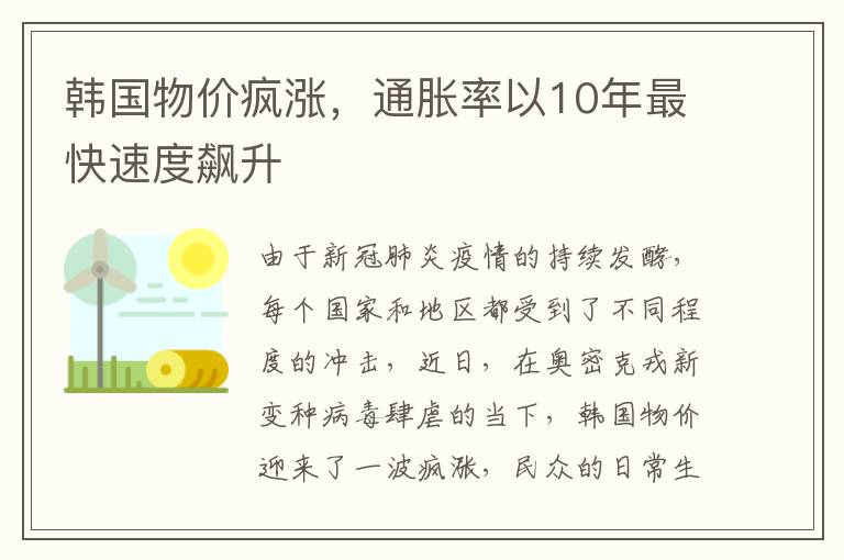 韩国物价疯涨，通胀率以10年最快速度飙升