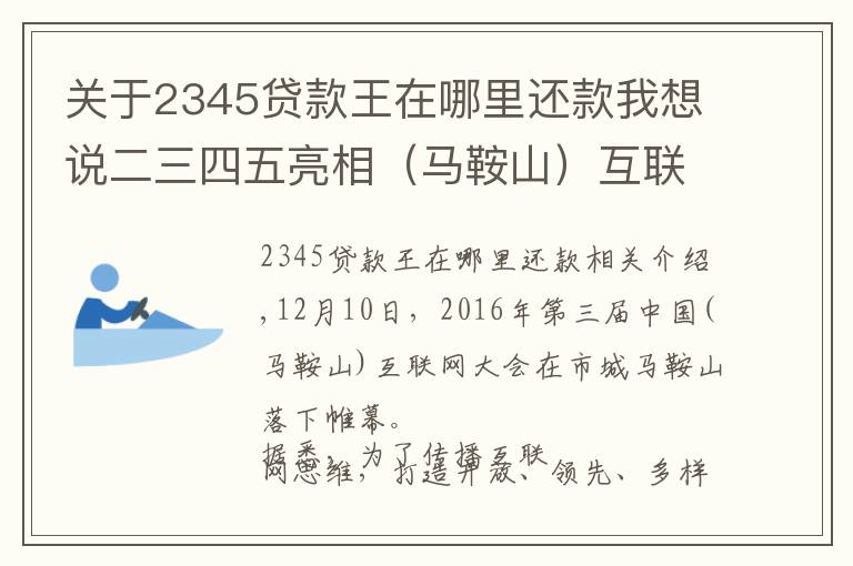 关于2345贷款王在哪里还款我想说二三四五亮相（马鞍山）互联网大会