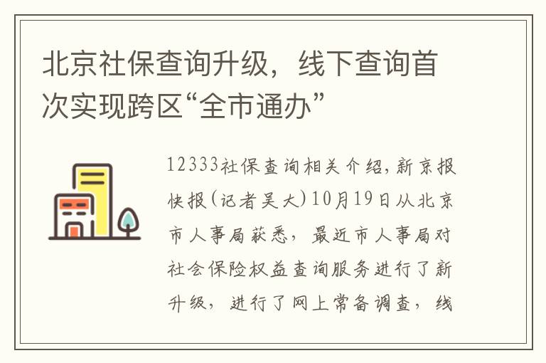 北京社保查询升级，线下查询首次实现跨区“全市通办”