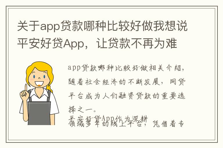 关于app贷款哪种比较好做我想说平安好贷App，让贷款不再为难