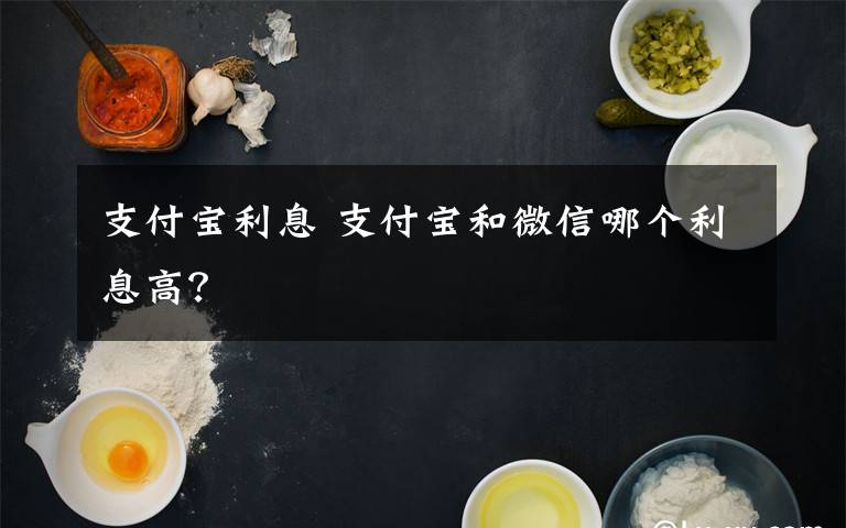 支付宝利息 支付宝和微信哪个利息高？文章配图