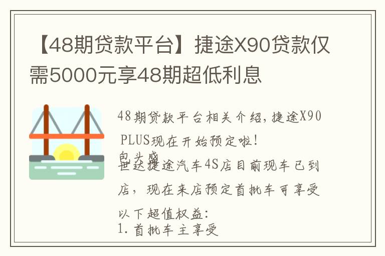 【48期贷款平台】捷途X90贷款仅需5000元享48期超低利息