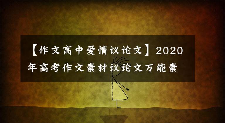 【作文高中爱情议论文】2020年高考作文素材议论文万能素材集案例(3):爱情篇