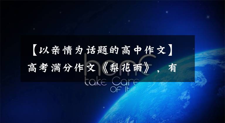 【以亲情为话题的高中作文】高考满分作文《梨花雨》，有人类的亲情文章配图