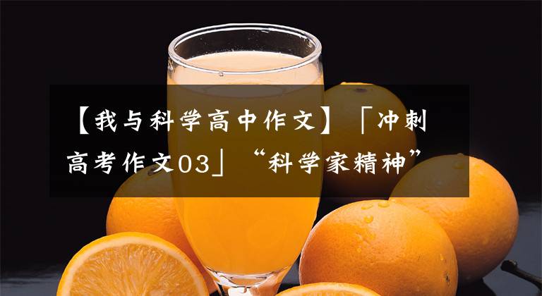【我与科学高中作文】「冲刺高考作文03」“科学家精神”素材精选5则，并附特别致敬文章配图