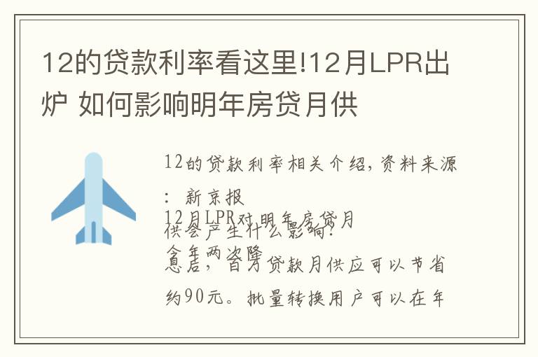 12的贷款利率看这里!12月LPR出炉 如何影响明年房贷月供