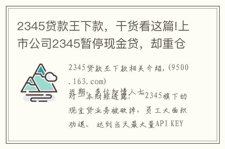 2345贷款王下款，干货看这篇!上市公司2345暂停现金贷，却重仓区块链，起底巨头起家的隐秘细节