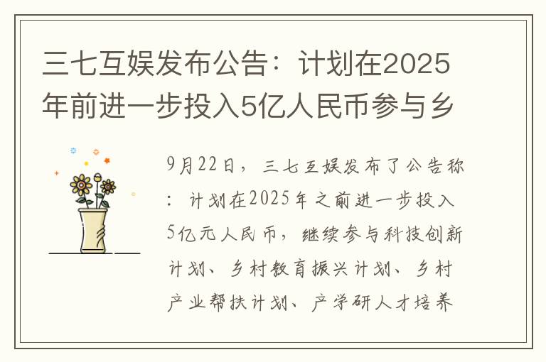 三七互娱发布公告：计划在2025年前进一步投入5亿人民币参与乡村教育振兴等计划