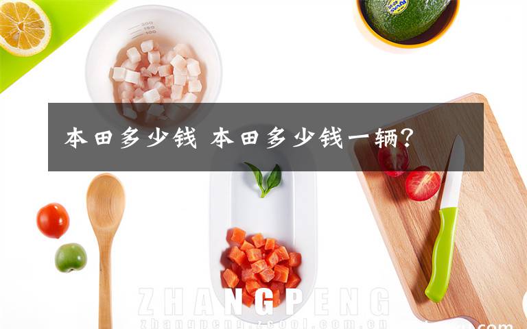 本田多少钱 本田多少钱一辆？文章配图