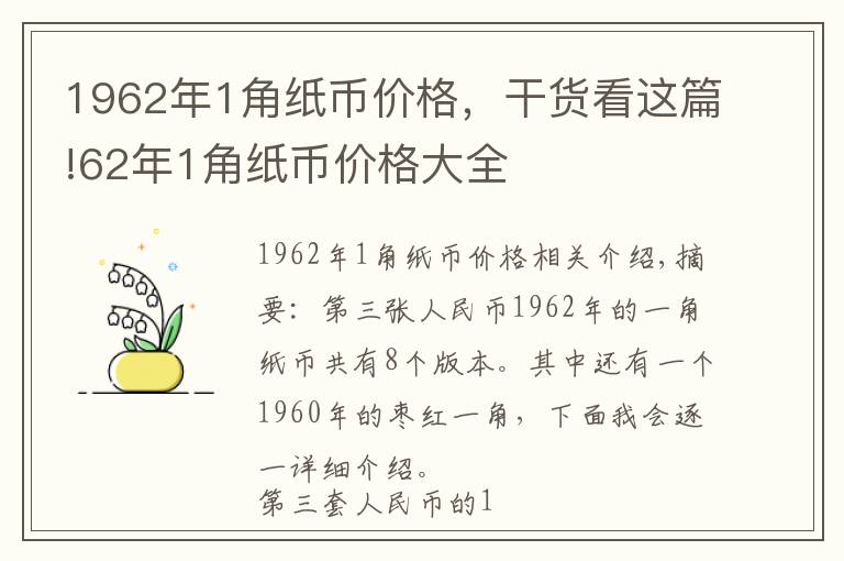 1962年1角纸币价格，干货看这篇!62年1角纸币价格大全文章配图